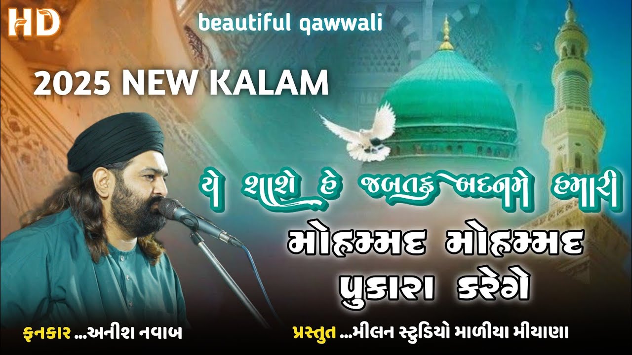 Ye Shashe He Jabtak Badanme Hamare Mohammad Mohammad Pookara Karenge || New Qwwali 2025 Anish Nawab