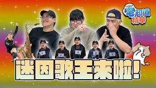 歷戰迷因歌王不是說說而已|6tan、鳥屎 Feat. 計畫通行|現在宅知道精華