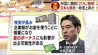 米国の対中関税↑　日本も懸念・・・物価上昇の可能性も(19/05/06)