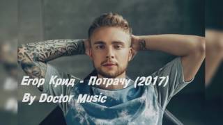 Егор Крид -  Потрачу 2017