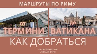 Как добраться до Ватикана от вокзала Термини. Маршруты по Риму.