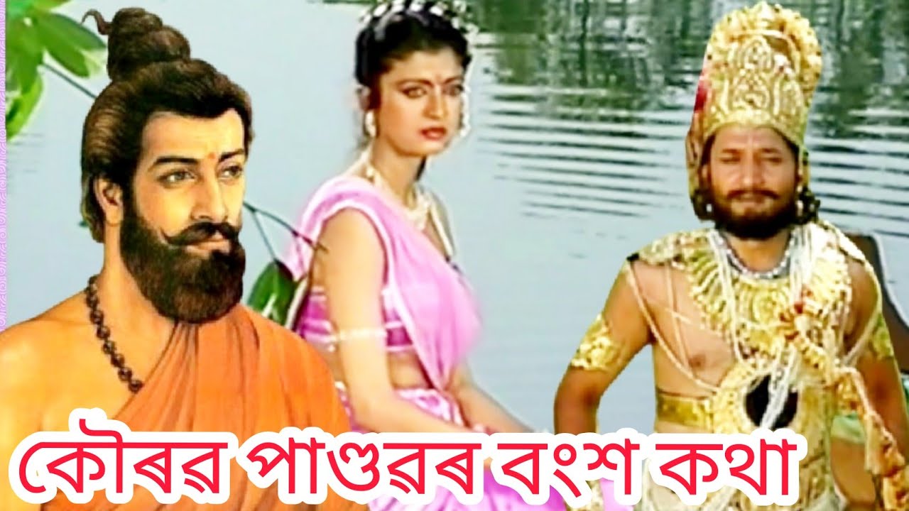 কৌৰৱ পাণ্ডৱ কোন বংশৰ আছিল। Kaurav Pandav Kun Banshar Asil?
