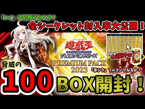 遊戯王】プレミアムパック2023を100BOX開封してみた。 - YouTube