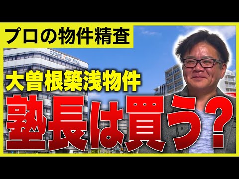 不動産投資セミナー　5億をつくった猛者から学ぶガチンコ物件査定 二枚組 物件ガチ精査】塾長は大曽根の築浅物件をいくらなら買うのか徹底解説