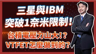 三星與IBM突破1奈米限制！台積電壓力山大！？VTFET怎麼做到的？