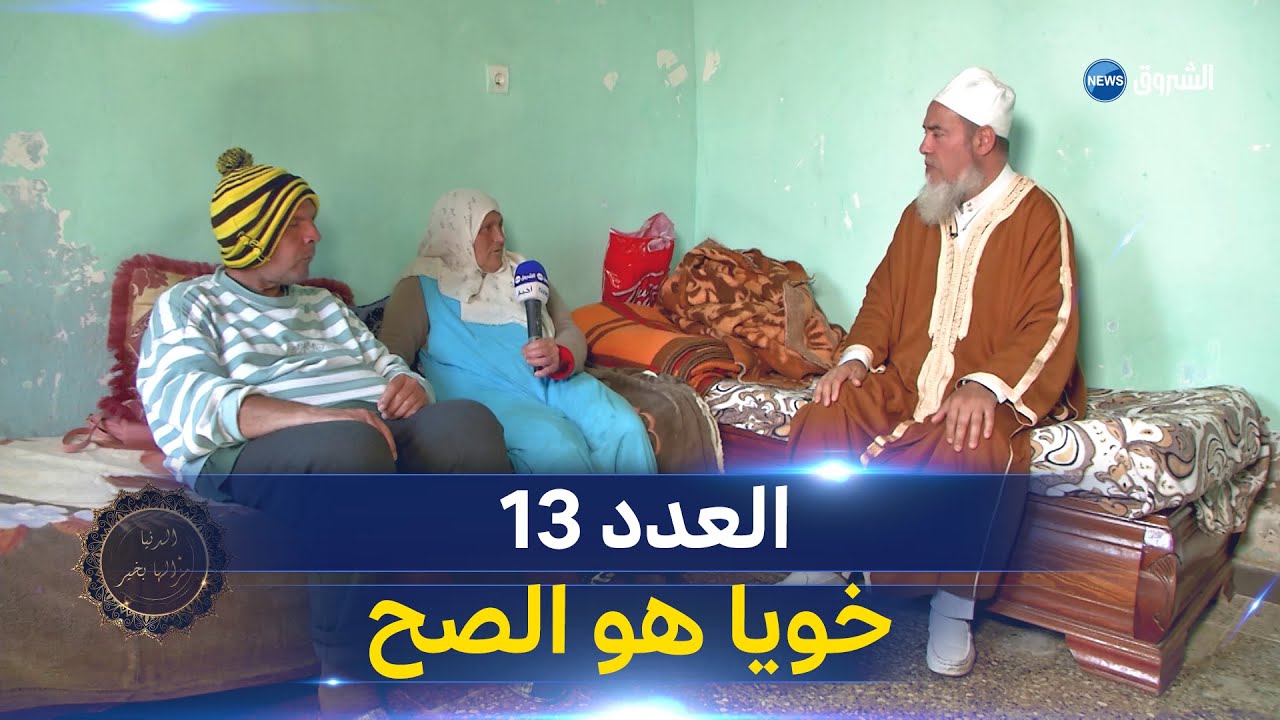 الدنيا مزالها بخير | العدد 13 | الشيخ شمس الدين يزور 