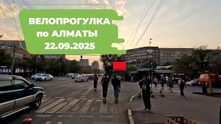 видео: Велопрогулка по Алматы 22.09.2025 | Cycling in Almaty 22.09.2025 | 4k 60 fps video картинка: Велопрогулка по Алматы 22.09.2025 | Cycling in Almaty 22.09.2025 | 4k 60 fps video