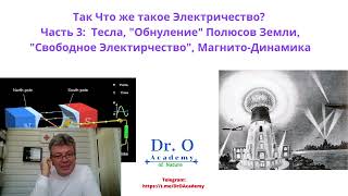 Так Что Же Такое Электричество, Часть 3: Тесла Обнуление Полюсов