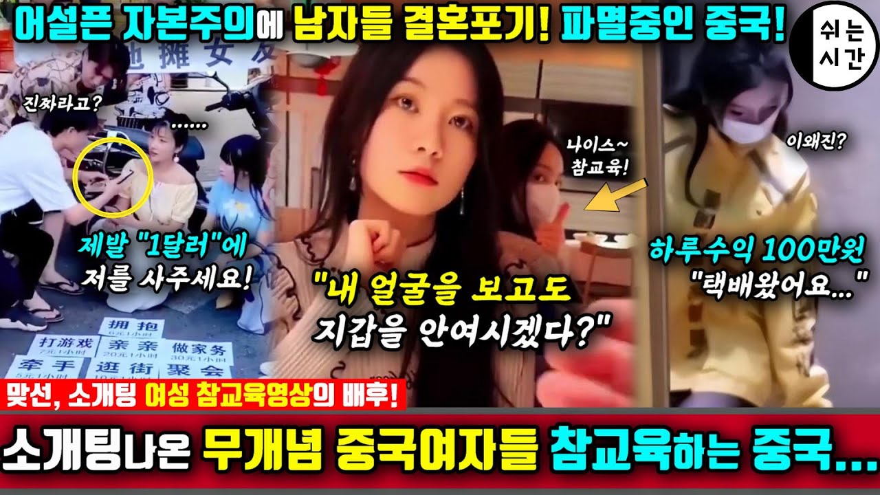 중국반응| 소개팅, 맞선 나온 무개념? 中여성 혼내주는 중국| 어설픈 자본주의에 중국남자들 결혼까지 포기! | 중국반응 유튜버들의 솔로지옥 영상들 어디까지 믿어야할까?