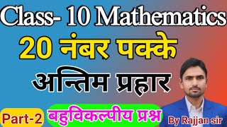 Class 10 Math Most Important Questions 2026  100% Board Exam Target | Important MCQ + Long Questions