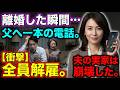 離婚届を提出した瞬間、私は父に一本の電話をかけた――10分後、夫の一族10人が職を失った