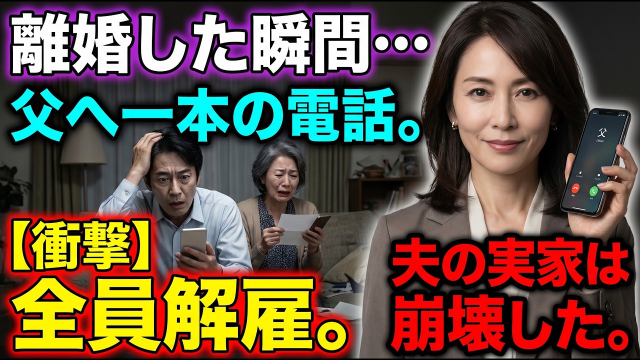 離婚届を提出した瞬間、私は父に一本の電話をかけた――10分後、夫の一族10人が職を失った