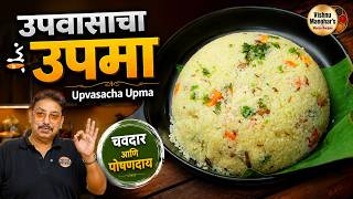 श्रावण सोमवार स्पेशल उपवासाचा उपमा | Shravan Somvar Special Upwasacha Upma | Easy Fasting Recipe