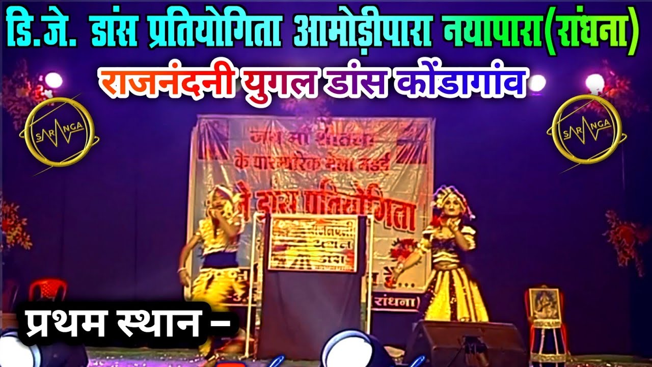 राजनंदनी युगल डांस कोंडागांव ॥ Dj dance aamodipara randhna 2026