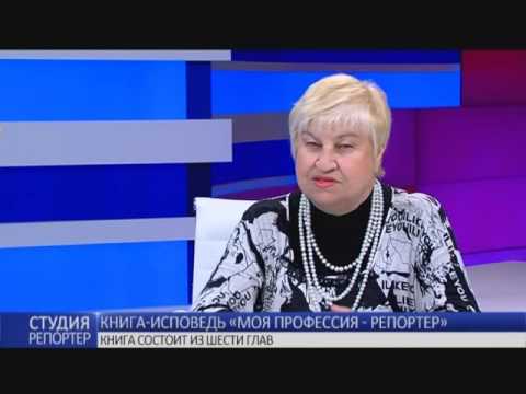 Книга-исповедь “Моя профессия - репортер”. В студии - Валентина Сурнина