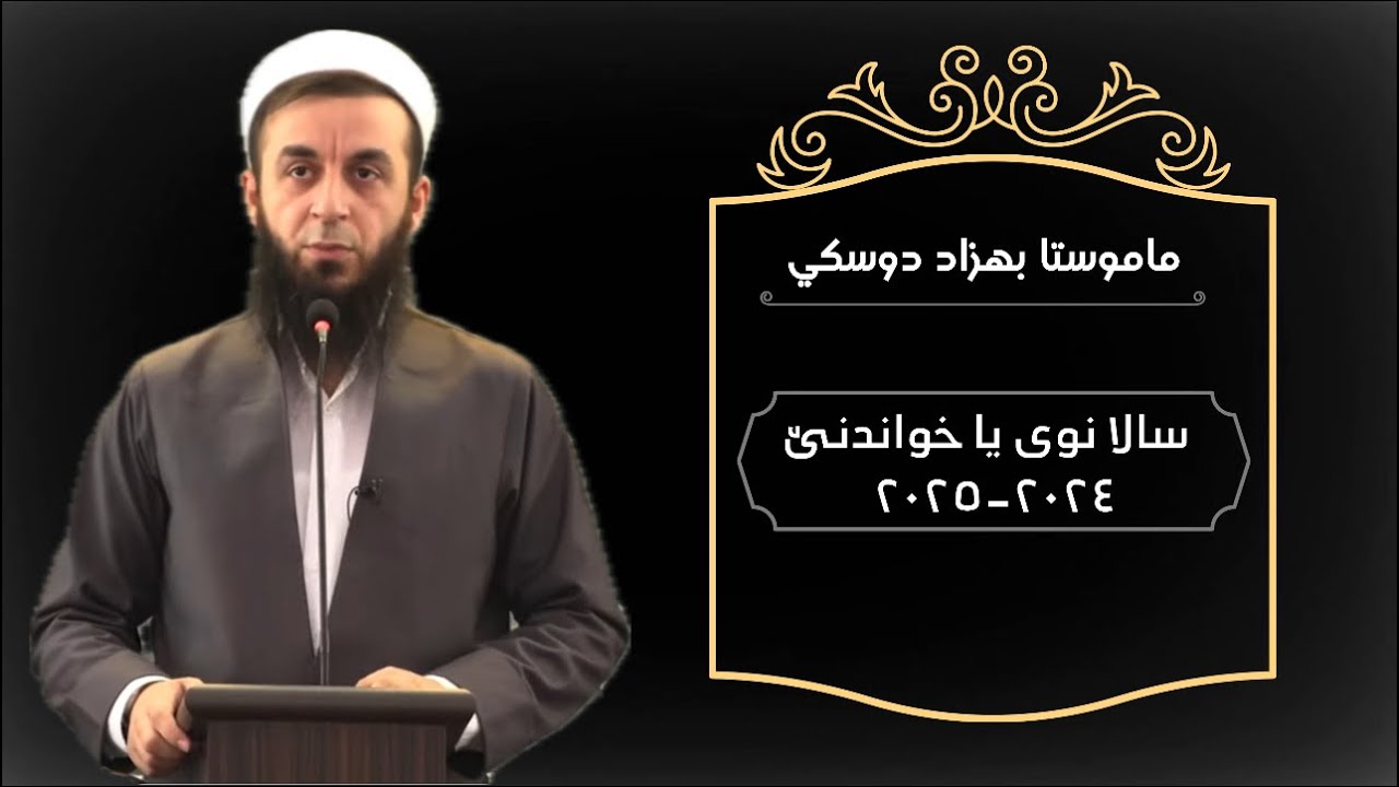 ملا بهزاد دوسكي { سالا نوی یا خواندنێ ٢٠٢٤-٢٠٢٥ }