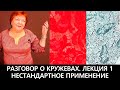 Разговор о кружевах Как выбрать качественные кружева Нестандартное применение Лекция 1