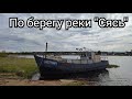 Прогулка по берегу реки "Сясь"