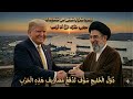 ايران انتصرت بخبثها السياسي وترامب يحصد مليارات الدولارات من هذه الحرب لحسابه الشخصي