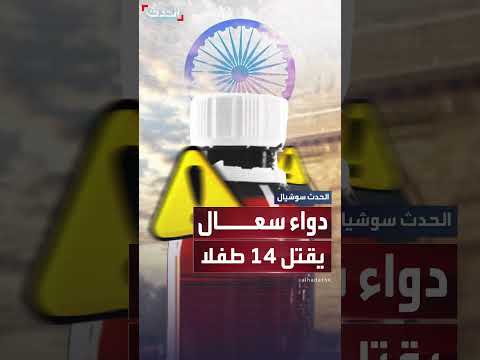 وفاة 14 طفلاً في الهند بسبب شراب للسعال ملوث