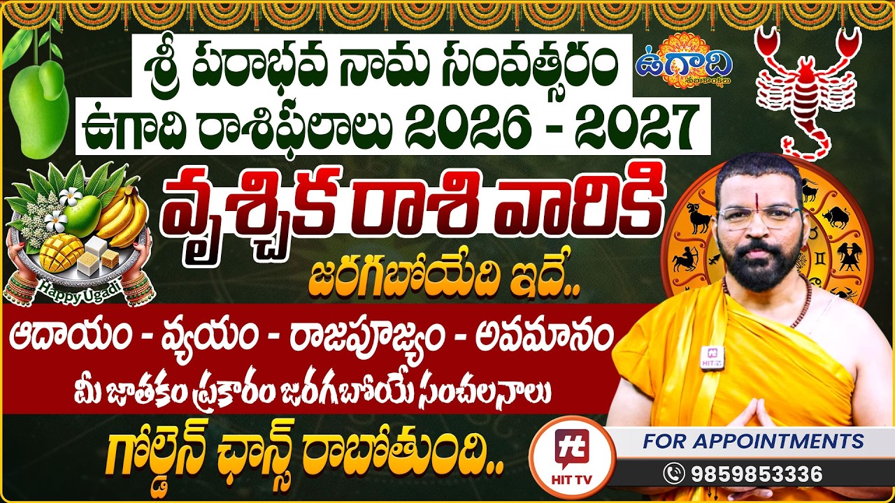 వృశ్చిక రాశి | VRUSCHIKA RASI | UGADI RASI PHALALU 2026 | S.v Nagnath - Ph - 9859853336 | ఉగాది 2026