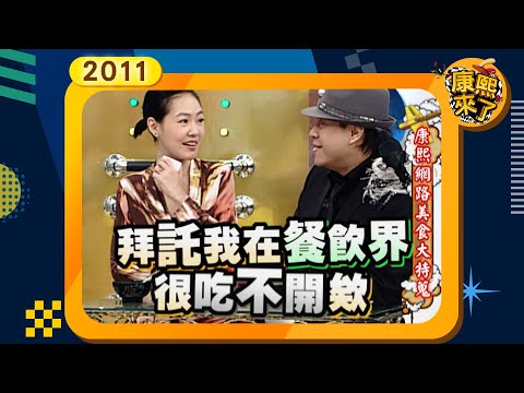 2011-02-10康熙來了完整版 康熙網路美食大特搜