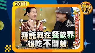 2011-02-10康熙來了完整版 康熙網路美食大特搜