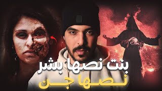 البنت لي تزادت نصها بشر ونصها جن ( قصة ممكن تخليك بلا نعاس )