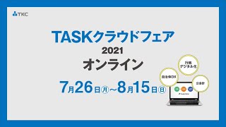 自治体dx を見て 聞いて 考える Taskクラウドフェア2021オンライン開催 ニュースリリース Tkcグループ
