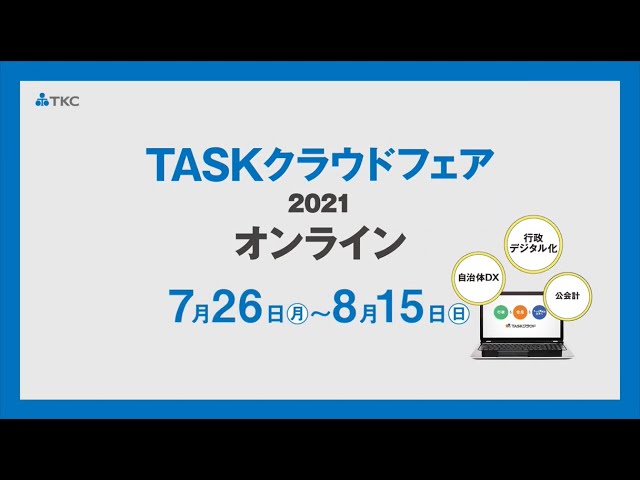 自治体dx を見て 聞いて 考える Taskクラウドフェア2021オンラインを開催 tkcのプレスリリース