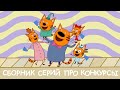 Три кота | Сборник серий про конкурсы | Мультфильмы для детей😊