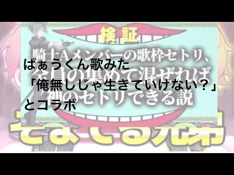 しゆんくん歌枠「俺無しじゃ生きていけない？」featばぁうくん
