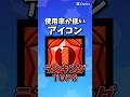 【ブロスタ】使用率が低い"プレイヤーアイコン"ランキング!!︎#ブロスタ #brawlstars #shorts
