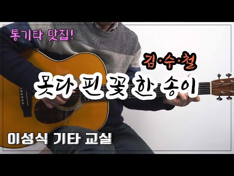 못다 핀 꽃 한 송이-김수철/an unfinished flower/<strong>Old</strong> K-<strong>Pop</strong>/Guitar Cover/좋은 악보/이성식 기타교실