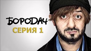 Прохождение игры "Бородач" серия 1. Прохождение игры "Бородач" серия 1.