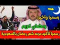 عاجل رسميا تأكيد موعد أول يوم رمضان 2026 في السعودية تحديد موعد رمضان بالسعودية