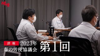 「継承すべきものは何か」新体制で本音の議論　第1回 トヨタ春交渉2023｜トヨタイムズ