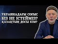 РЕСЕЙ-УКРАИНА СОҒЫСЫНАН ҚАНДАЙ САБАҚ АЛАМЫЗ? | ҚАЗАҚТЫҢ ДОСЫ КІМ? | МИРХАТ МАДИЯРОВ