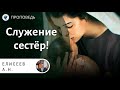 Служение сестёр! Елисеев А.Н. Проповеди МСЦ ЕХБ