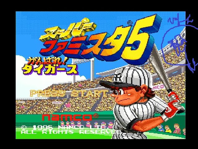SFC】夢のFAへ挑戦2【スーパーファミスタ5】 - YouTube