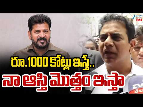 LIVE : KTR Sensational Comments On CM Revanth | Nampally | రూ.1000 కోట్లుఇస్తే..నా ఆస్తి మొత్తంఇస్తా - ZEE24TELUGUNEWS