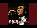 新宿情話 (Live 1986)