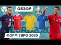 Обзор всех форм ЕВРО-2020