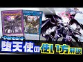 【制圧力が高すぎる..】堕天使の盤面の作り方、返し方を徹底解説してみた【遊戯王マスターデュエル】