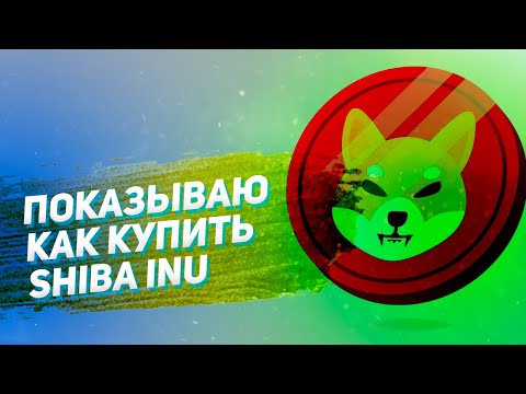 Как купить Shiba Inu на Binance Где купить Шибу Покупка крипты на мобильном 