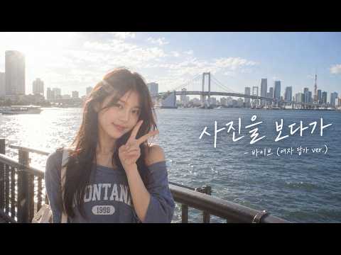사진을 보다가 - 바이브 (여자 답가 ver.)