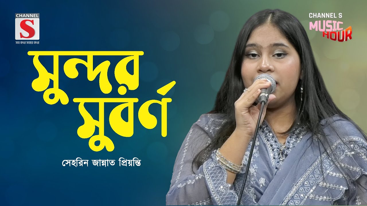 সুন্দর সুবর্ণ তারুণ্য লাবণ্য | Shundor Shuborno Tarunno Labonno | Serin Jannat Priyanti | Channel S