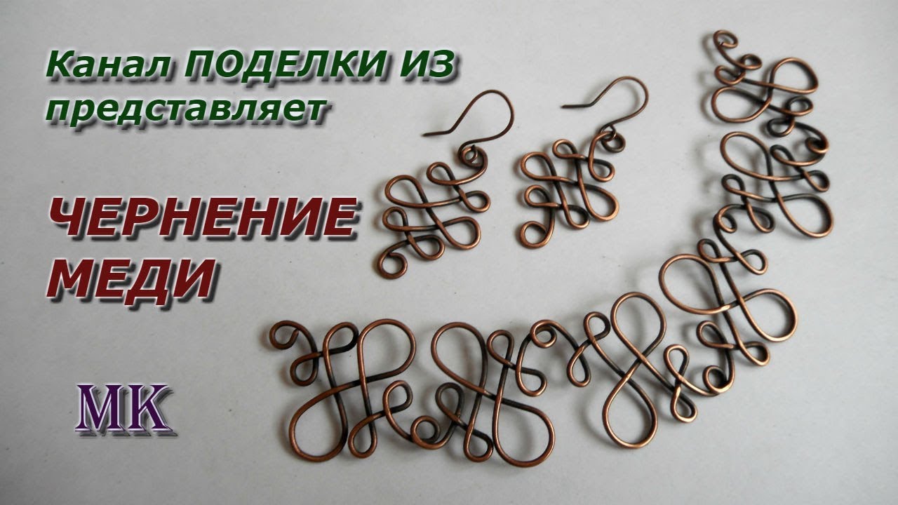 ЧЕРНЕНИЕ МЕДИ (патинирование) серной мазью - YouTube