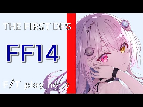 【 FF14 】THE FIRST DPS (初めてのDPS)#9【 ファイナルファンタジーXIV / FF XIV / ゲーム実況 / #新人vtuber / #個人vtuber 】