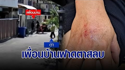 ตาวัย 89 ถูกเพื่อนบ้านตี เลือดออกในสมอง 10 วันยังไม่ฟื้น คู่กรณีอ้างโดนหาเรื่องเลยป้องกันตัว